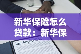 新華保險怎么貸款：新華保險保單貸款如何辦理