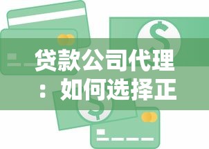貸款公司代理：如何選擇正規信貸中介機構