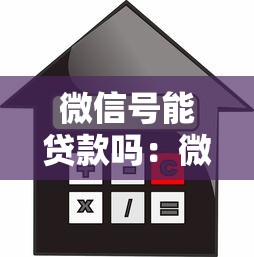 微信號能貸款嗎：微信實名認證后可否借款