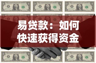 易貸款：如何快速獲得資金支持
