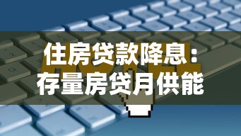 住房貸款降息：存量房貸月供能省多少錢？