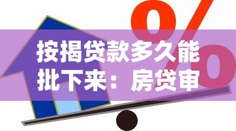 按揭貸款多久能批下來：房貸審批一般需要多長(zhǎng)時(shí)間