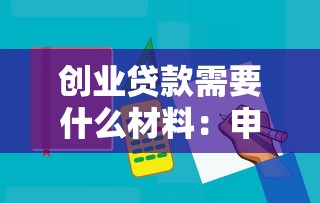 創(chuàng)業(yè)貸款需要什么材料：申請(qǐng)創(chuàng)業(yè)貸款需準(zhǔn)備哪些必備文件