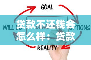 貸款不還錢會(huì)怎么樣：貸款逾期不還后果有多嚴(yán)重