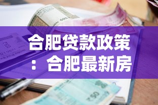 合肥貸款政策：合肥最新房貸首付和利率是多少