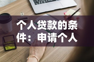 個人貸款的條件：申請個人貸款需要滿足哪些要求