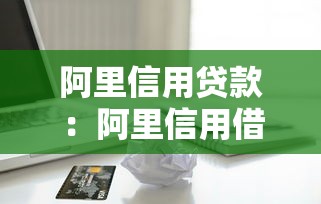 阿里信用貸款：阿里信用借貸如何申請
