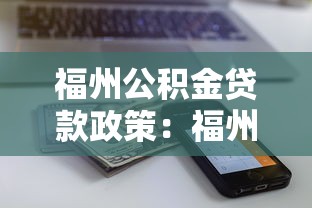福州公積金貸款政策：福州多子女家庭公積金貸款額度如何計(jì)算