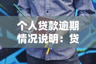 個人貸款逾期情況說明：貸款逾期如何撰寫說明材料