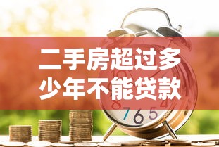 二手房超過多少年不能貸款：二手房房齡多少年銀行拒貸