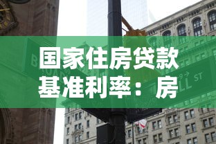 國(guó)家住房貸款基準(zhǔn)利率：房貸利率最新調(diào)整是多少
