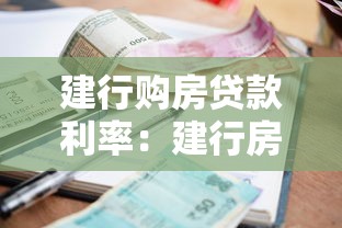 建行購房貸款利率：建行房貸最新利率政策解析