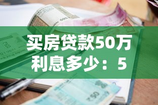 買房貸款50萬利息多少：50萬房貸30年總利息要還多少
