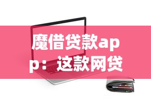 魔借貸款app：這款網貸軟件靠譜嗎