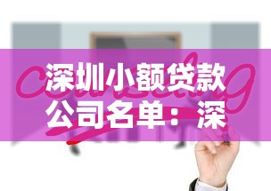 深圳小額貸款公司名單：深圳最新持牌小貸公司有哪些