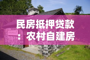 民房抵押貸款：農村自建房如何辦理抵押貸款
