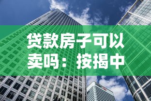 貸款房子可以賣嗎：按揭中的房產(chǎn)能否出售