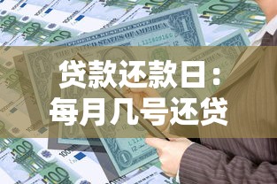 貸款還款日：每月幾號還貸最合適
