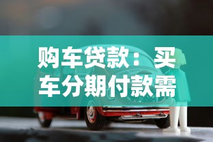 購車貸款：買車分期付款需要注意哪些問題