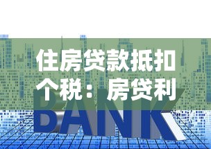 住房貸款抵扣個(gè)稅：房貸利息如何減免個(gè)人所得稅