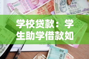 學校貸款：學生助學借款如何申請更便捷