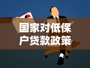 國家對低保戶貸款政策：低保家庭申請貸款有哪些優惠政策