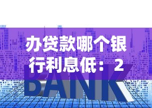 辦貸款哪個銀行利息低：2025年哪家銀行貸款利率最低