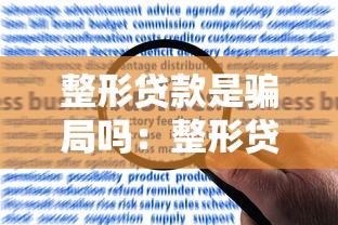 整形貸款是騙局嗎：整形貸款是否存在詐騙風險