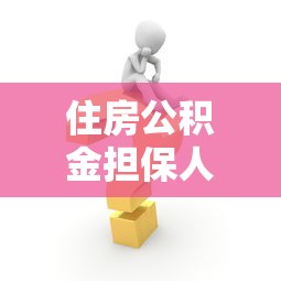 住房公積金擔(dān)保人可以貸款嗎：公積金擔(dān)保人能否再申請(qǐng)貸款