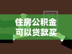 住房公積金可以貸款買房嗎：公積金貸款購房條件有哪些