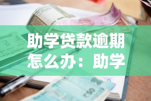 助學貸款逾期怎么辦：助學貸款未按時還款如何處理