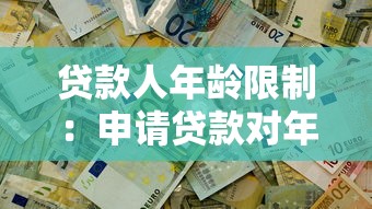 貸款人年齡限制：申請貸款對年齡有哪些要求