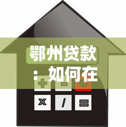 鄂州貸款：如何在鄂州快速獲得低息抵押借款