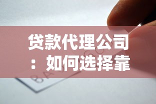 貸款代理公司：如何選擇靠譜的信貸中介