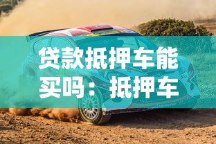 貸款抵押車能買嗎：抵押車購買有哪些風險
