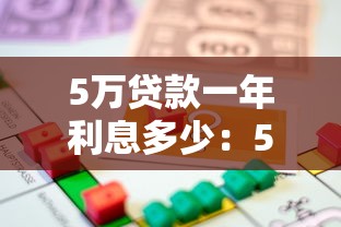 5萬貸款一年利息多少：5萬元借貸一年需付多少利息