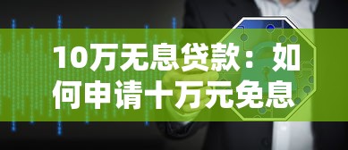 10萬無息貸款：如何申請十萬元免息借款