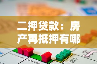 二押貸款：房產再抵押有哪些風險隱患？