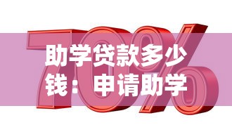 助學貸款多少錢：申請助學貸款最高可貸多少額度