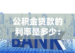 公積金貸款的利率是多少：當前公積金貸款利率如何調整