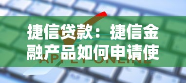 捷信貸款：捷信金融產品如何申請使用