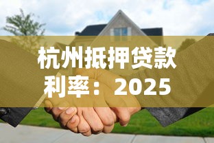 杭州抵押貸款利率：2025年杭州房產抵押貸最低利率多少