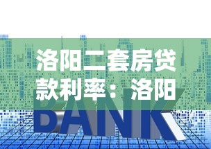 洛陽二套房貸款利率：洛陽二套房公積金與商貸利率分別是多少