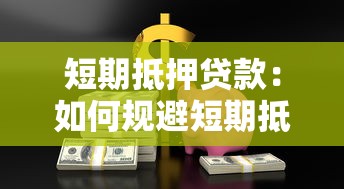 短期抵押貸款：如何規避短期抵押借貸風險