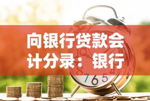 向銀行貸款會計分錄：銀行貸款會計分錄如何編制