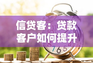信貸客：貸款客戶如何提升信用評分
