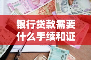 銀行貸款需要什么手續(xù)和證件：申請銀行貸款需準備哪些材料