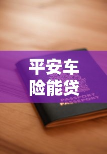 平安車險能貸款嗎：平安車險保單能否申請貸款