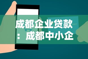 成都企業(yè)貸款：成都中小企業(yè)如何快速獲得低息融資