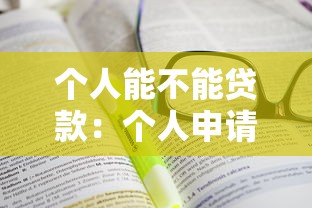 個人能不能貸款：個人申請貸款需要滿足哪些條件